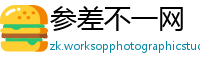 参差不一网